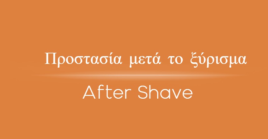 After Shave - Προστασία μετά το ξύρισμα