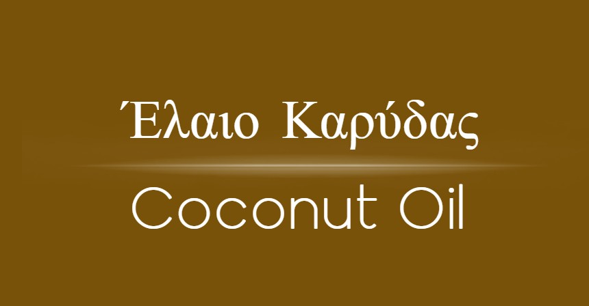 Καρύδα - Coconut Oil